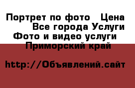 Портрет по фото › Цена ­ 700 - Все города Услуги » Фото и видео услуги   . Приморский край